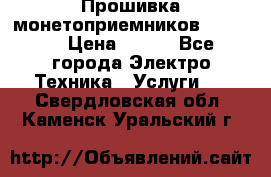 Прошивка монетоприемников NRI G46 › Цена ­ 500 - Все города Электро-Техника » Услуги   . Свердловская обл.,Каменск-Уральский г.